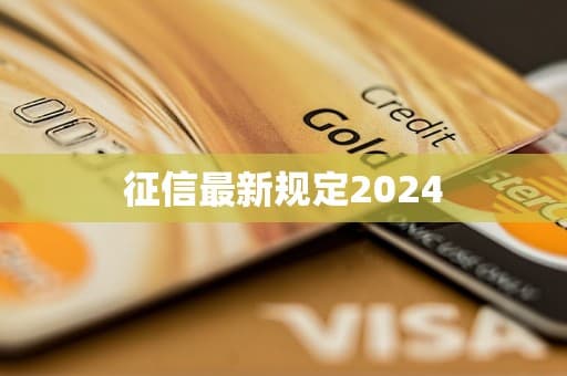 征信最新规定2024