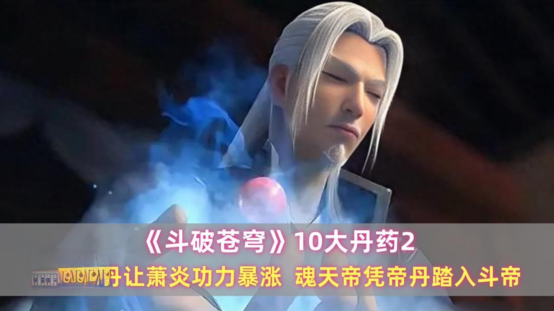 《斗破苍穹》十大丹药：从九品玄丹到帝品雏丹
