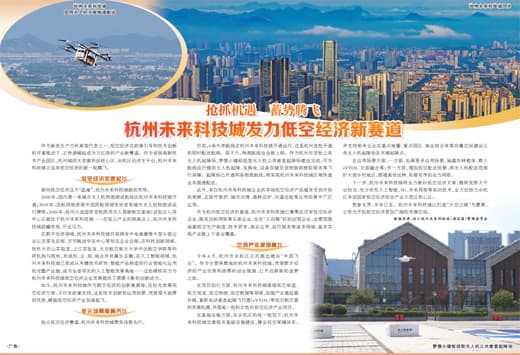抢抓机遇 蓄势腾飞  杭州未来科技城发力低空经济新赛道