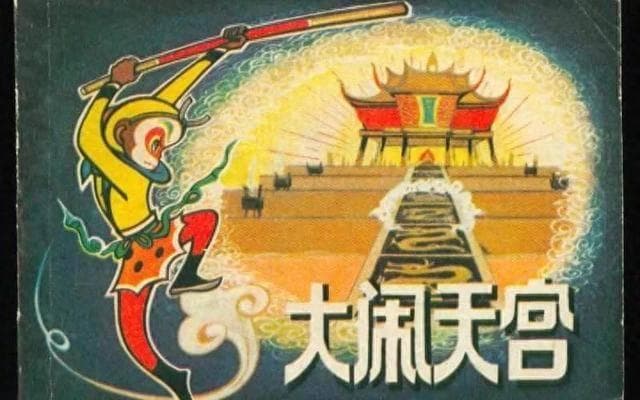 孙悟空大闹天宫