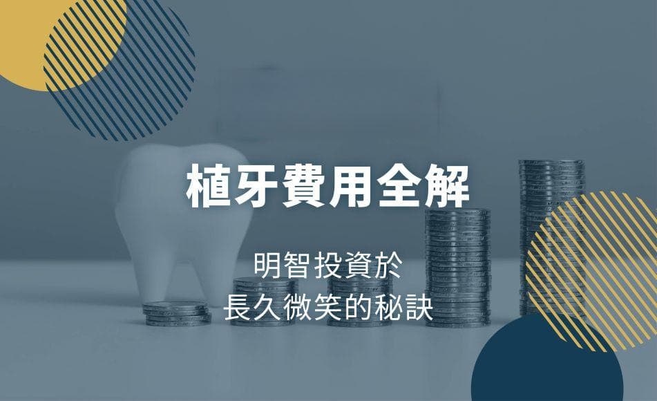 植牙费用全解：植牙为什么这么贵？