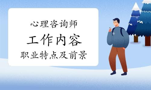 心理咨询师工作内容、职业特点及前景