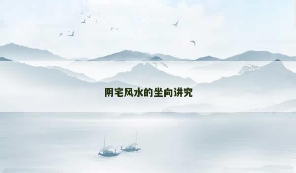 阴宅风水的坐向讲究