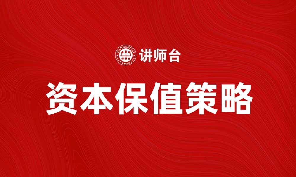 如何实现资本保值的有效策略与方法
