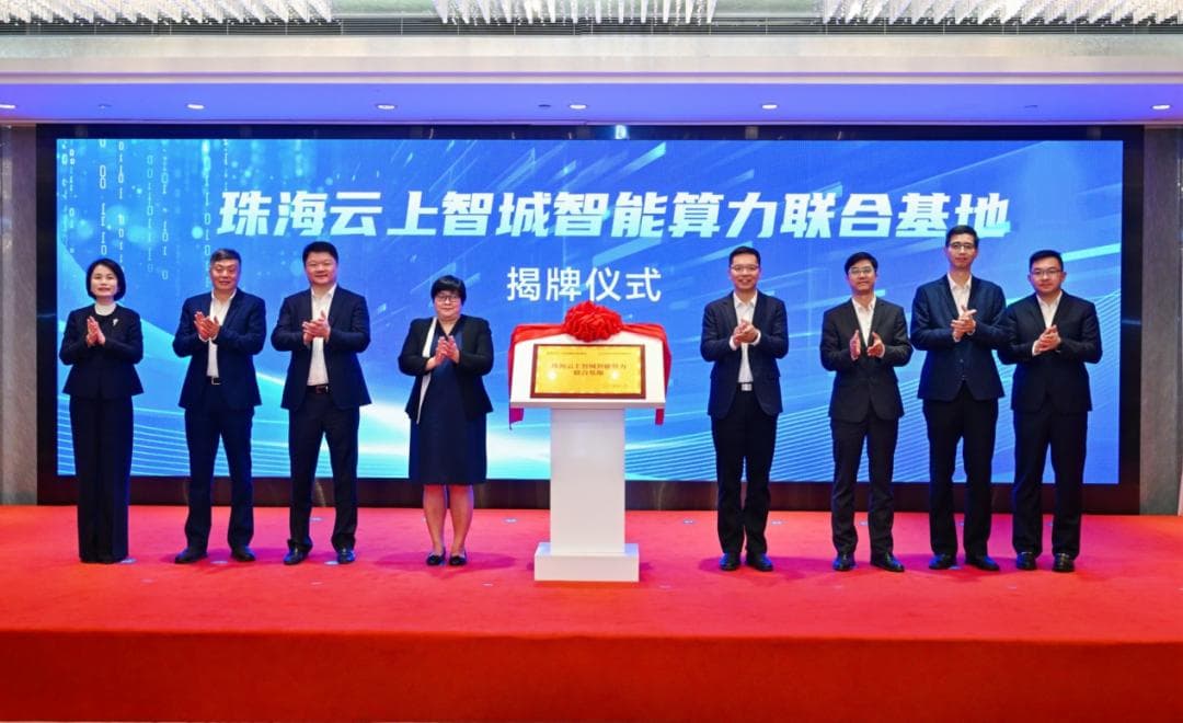 北京师范大学珠海校区携手多方共建智能算力联合基地，助力珠海打造国内领先算力洼地