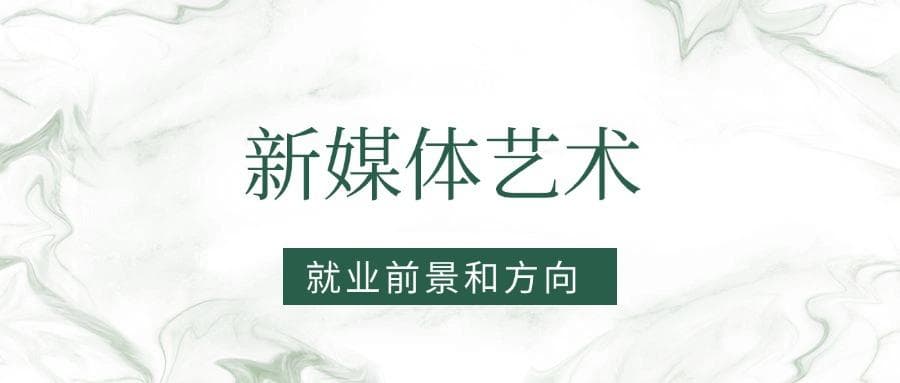 2025新媒体艺术专业就业前景及方向：好找工作吗？