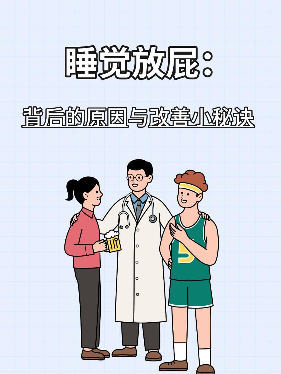 睡觉放屁：背后的原因与改善小秘诀