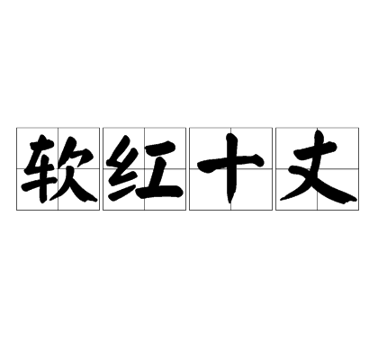 软红十丈(详解)