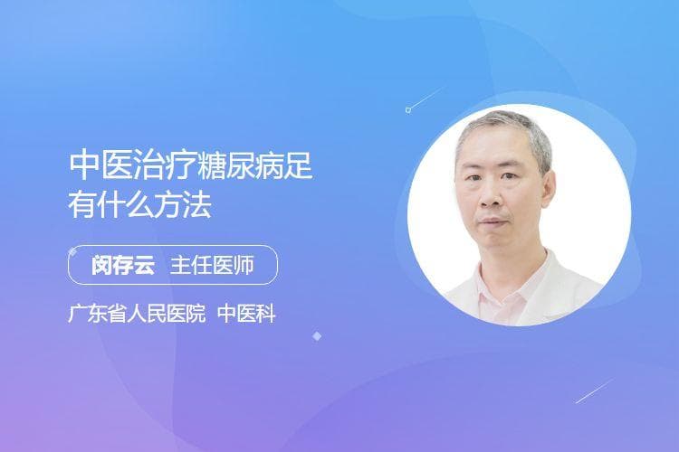 中医治疗糖尿病足有什么方法