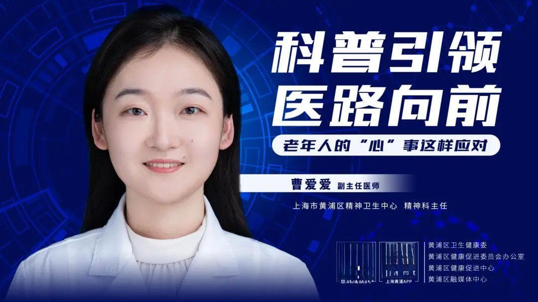 科普引领 医路向前丨老年人的“心”事这样应对