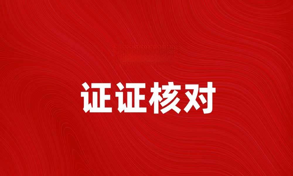 证证核对的重要性及实现方法解析