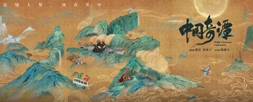 上海文艺这十年|《中国奇谭》：我们的记忆、情感与想象