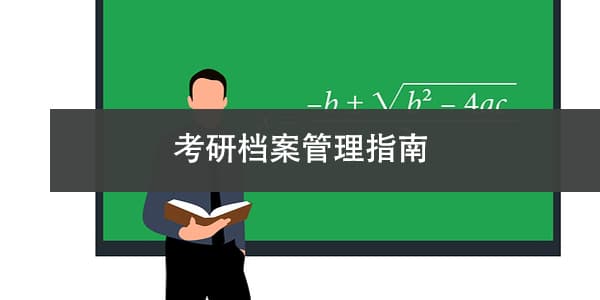 考研二战档案可以放哪里保管？考研档案管理指南