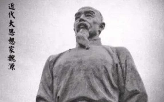 魏源：近代中国“睁眼看世界”的先驱