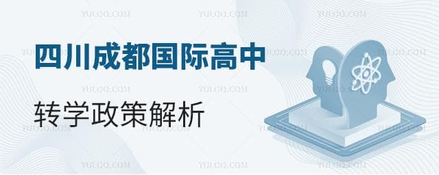 2025年四川成都国际高中转学政策解析
