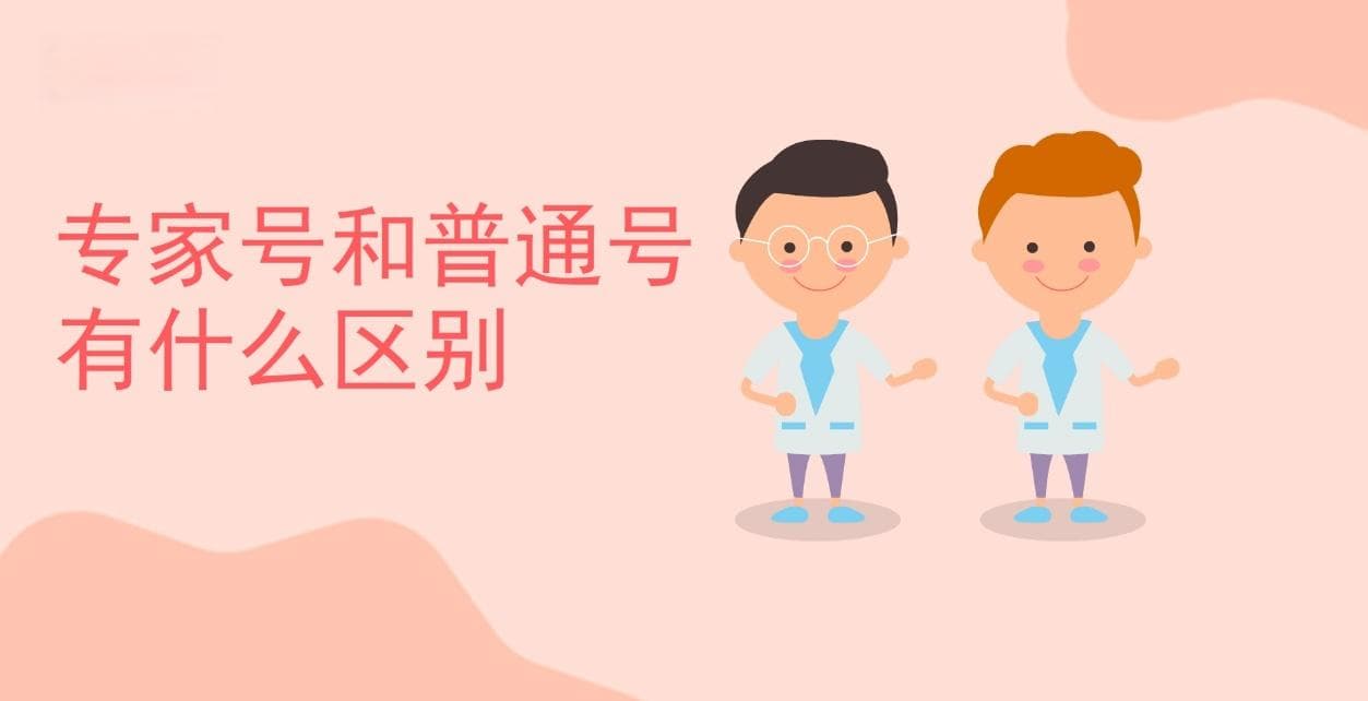 专家号、普通号……如何选择省时又高效？