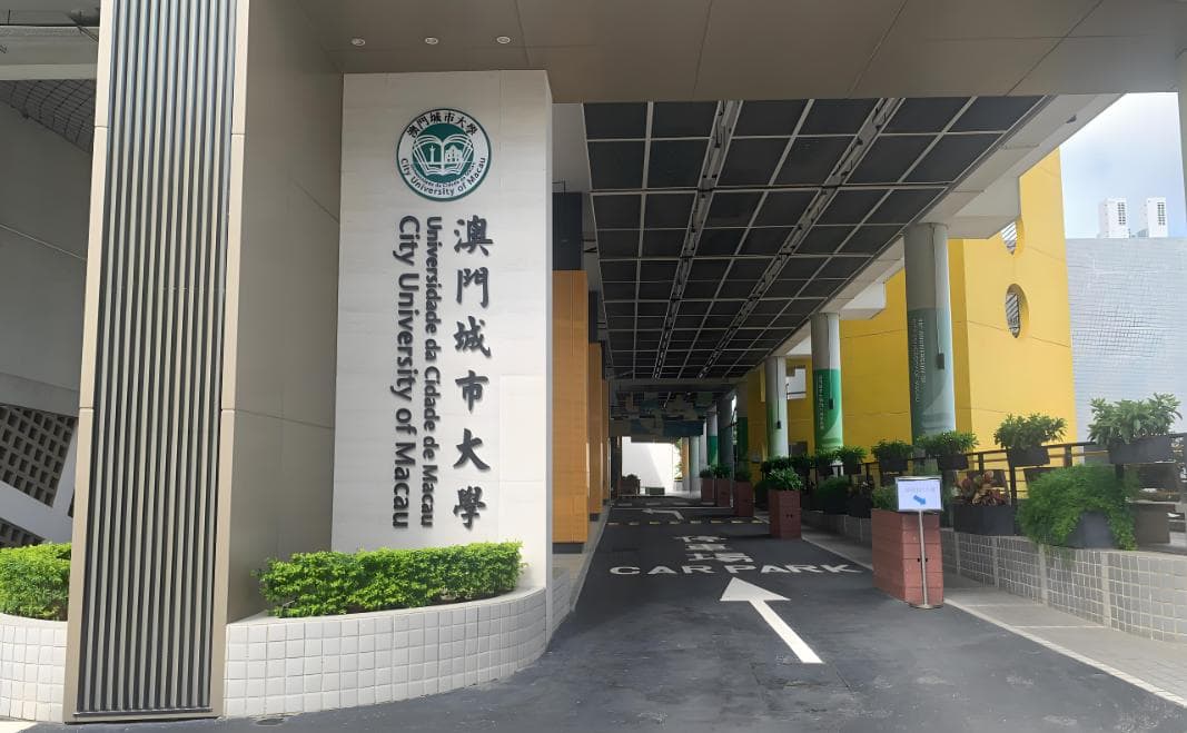 澳门城市大学教育学硕士项目详解：课程设置、申请要求与就业前景