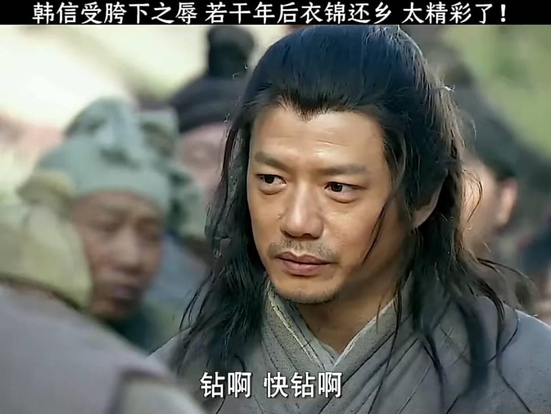 韩信胯下之辱：能屈能伸的大丈夫