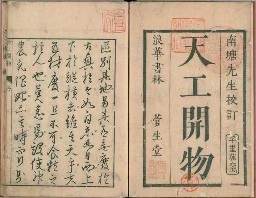《天工开物》：17世纪的工艺百科全书