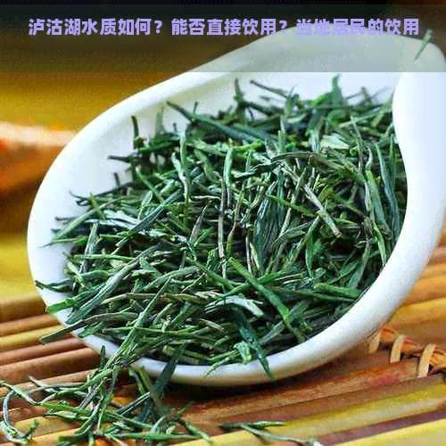 泸沽湖水质如何？能否直接饮用？当地居民的饮用水来源是什么？