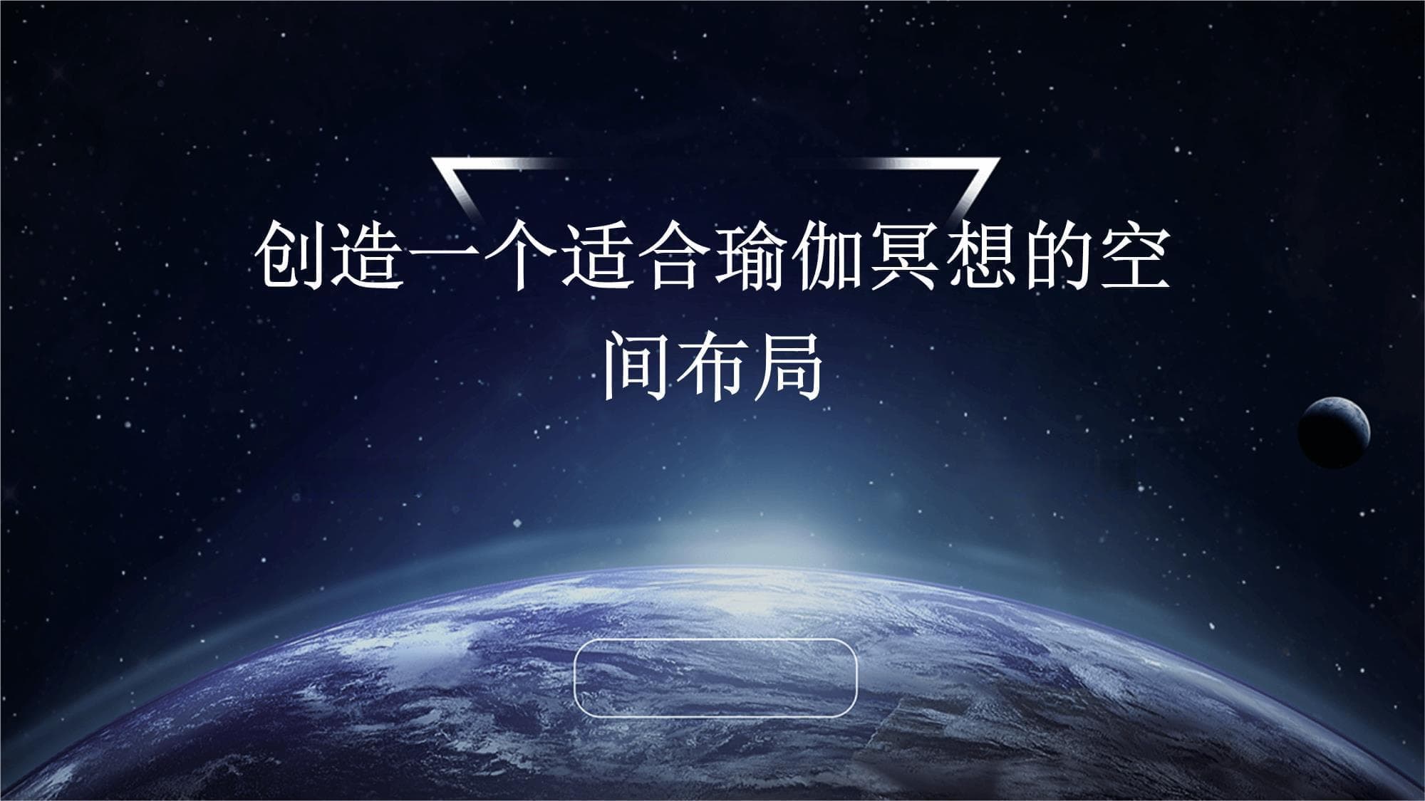 打造瑜伽冥想空间：6大要素营造身心宁静之所