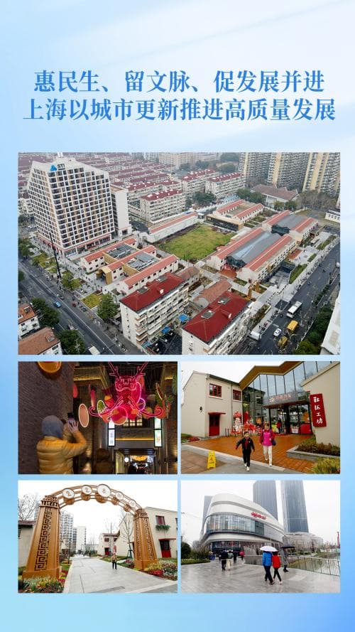 上海推进城市更新：提升生活品质，激活区域发展