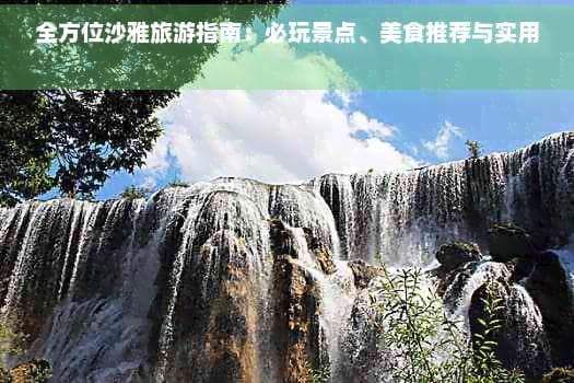 全方位沙雅旅游指南：必玩景点、美食推荐与实用攻略