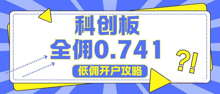 科创板开通需要什么条件？佣金多少？