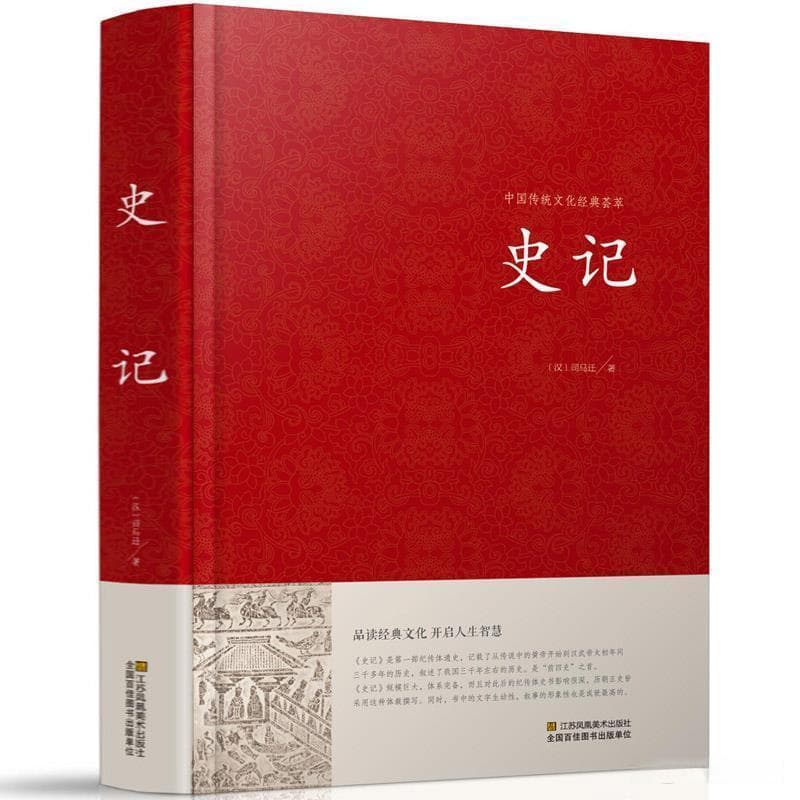 《史记》：纪传体通史的开山之作，中国古代史学的辉煌篇章