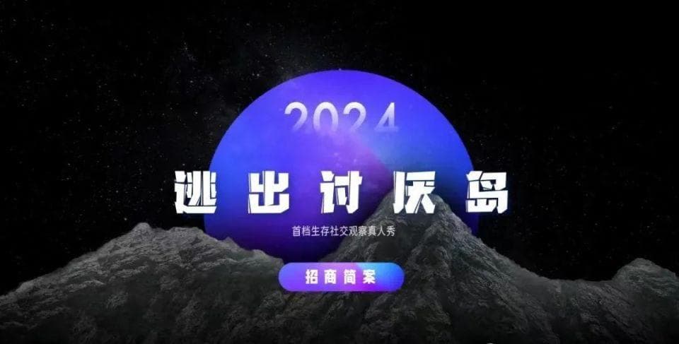 生存挑战类综艺如何吸引观众？