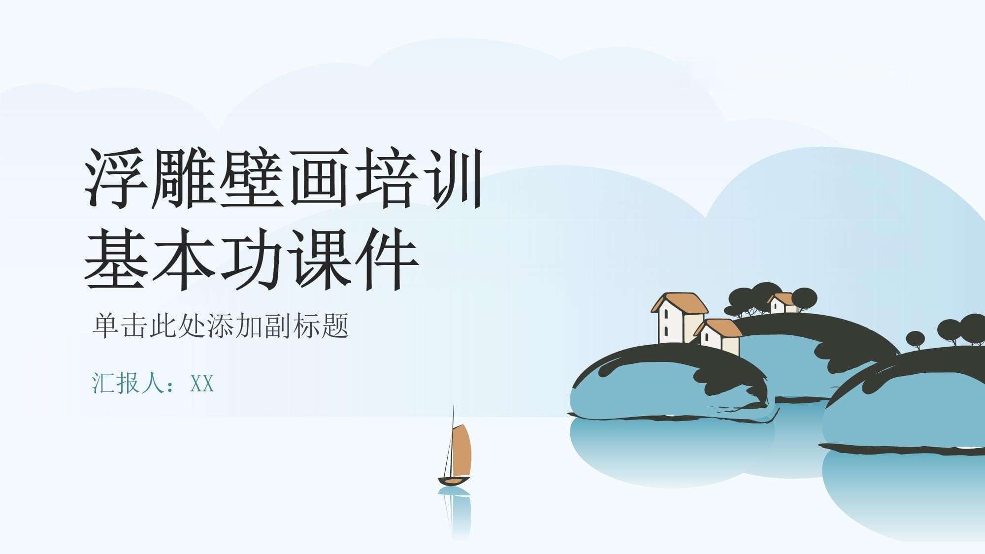 浮雕壁画培训基本功课件