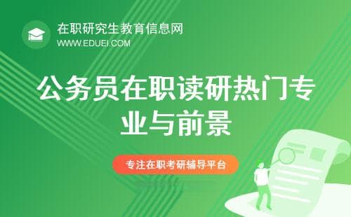 公务员在职读研的5大热门实用专业与就业前景分析