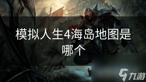 《模拟人生4》海岛地图全攻略：热带风情与多样玩法
