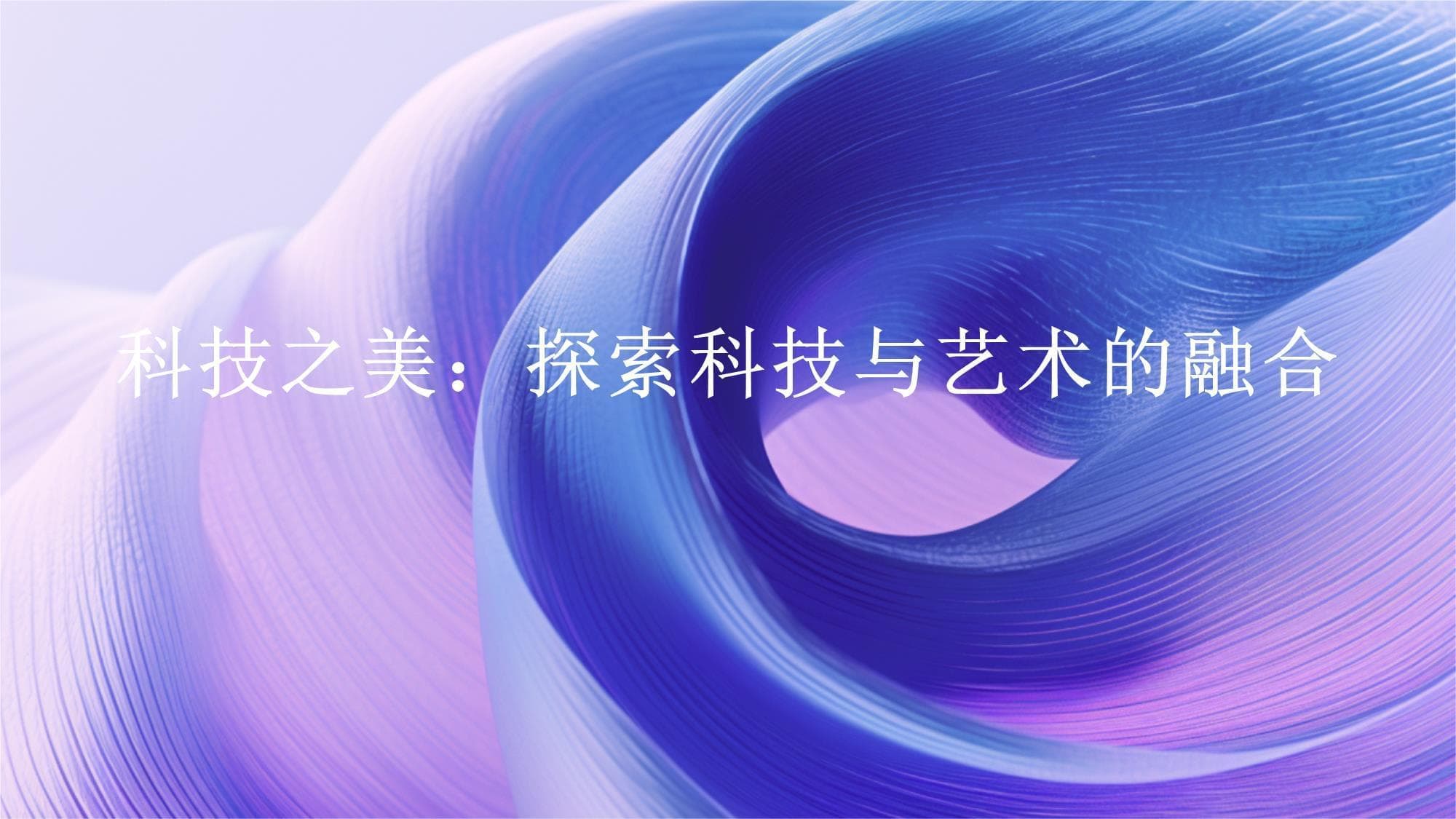 科技之美：探索科技与艺术的融合