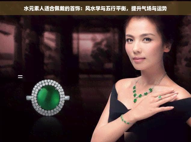 水元素人适合佩戴的首饰：风水学与五行平衡，提升气场与运势
