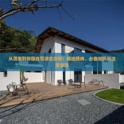 从渭南到新疆自驾游全攻略：精选路线、必备知识与注意事项