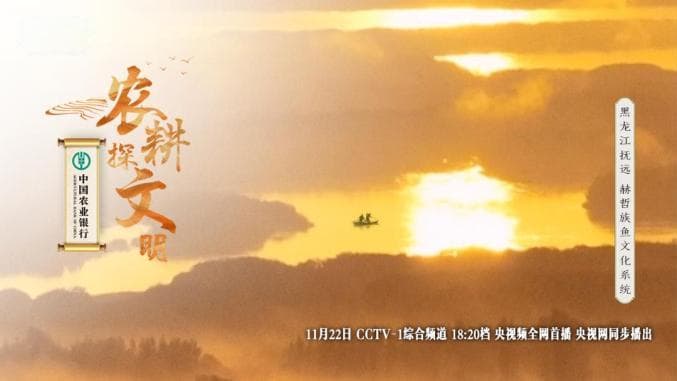 走进东极水乡，感受赫哲族千年鱼文化