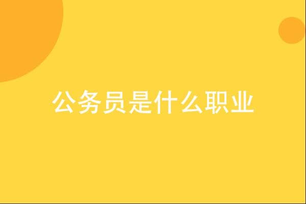 公务员是什么职业