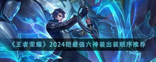 国服前十都在用：铠的最强半肉苍穹流出装攻略