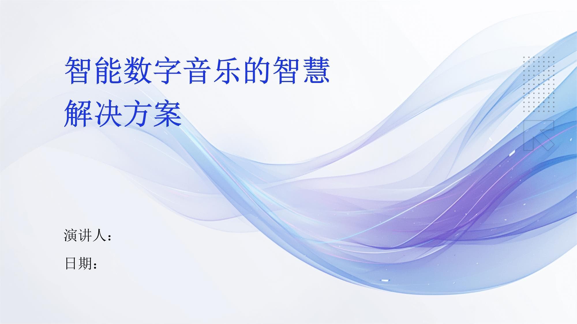 智能数字音乐的智慧解决方案