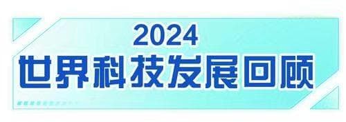 技术日新月异，赋能千行百业——2024年世界科技发展回顾·人工智能篇