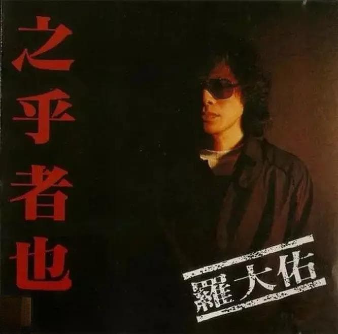 罗大佑《之乎者也》：一张改变华语音乐史的专辑