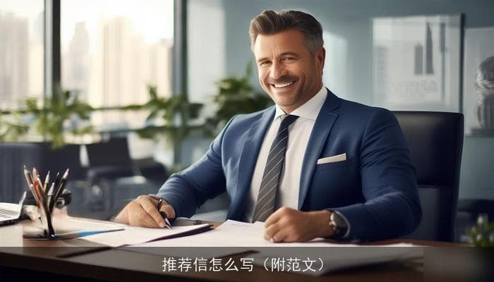 推荐信怎么写（附范文）