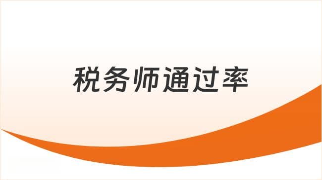 税务师通过率不足25%？揭秘高效通关的3大核心策略