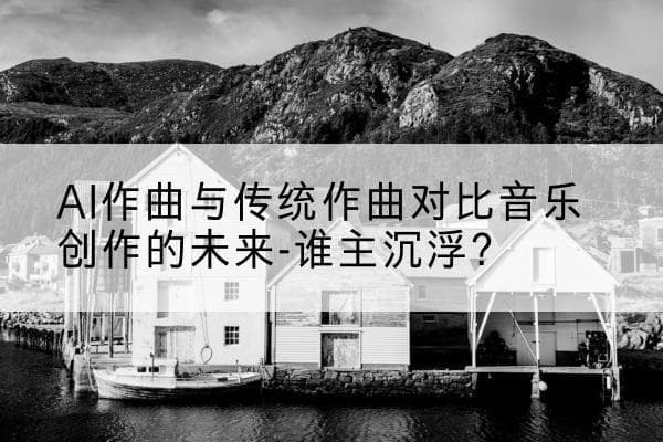 AI作曲与传统作曲对比：音乐创作的未来谁主沉浮？