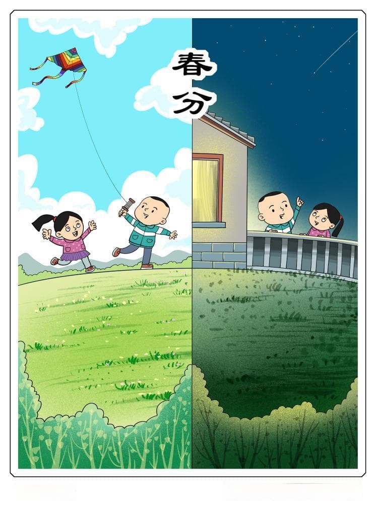 春分：沃野欢歌起 春色正中分