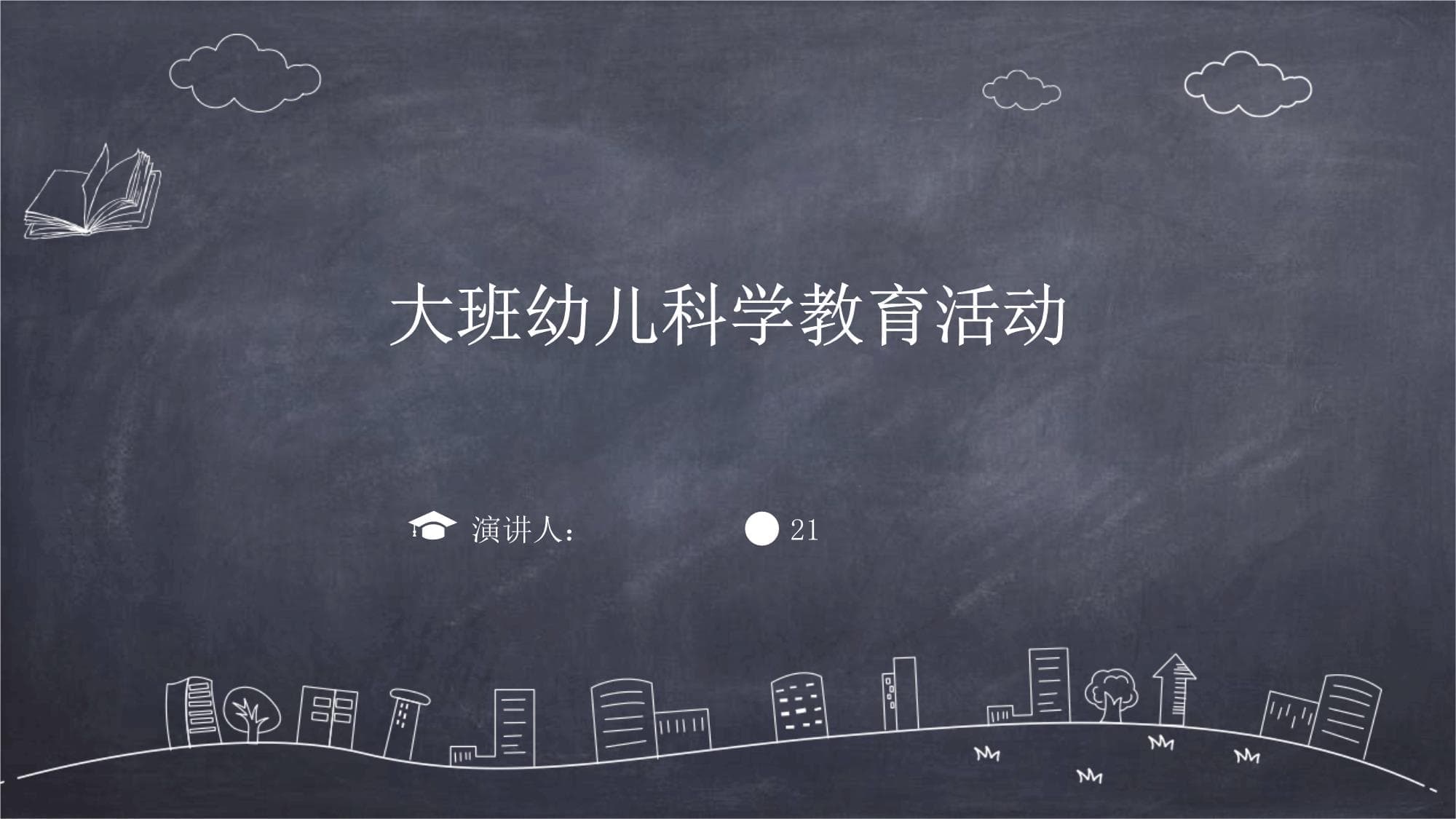大班幼儿科学教育活动方案设计