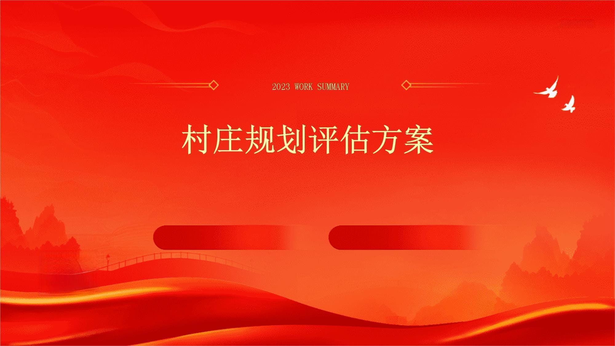 村庄规划评估方案