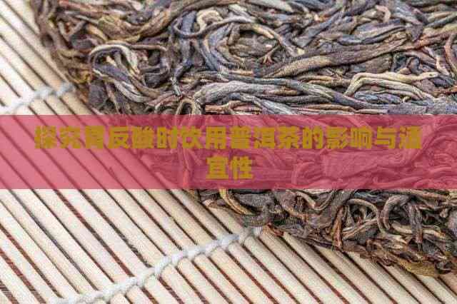 探究胃反酸时饮用普洱茶的影响与适宜性