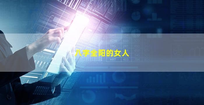 八字全阳的女命在婚姻中的特殊情况